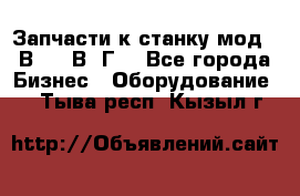 Запчасти к станку мод.16В20, 1В62Г. - Все города Бизнес » Оборудование   . Тыва респ.,Кызыл г.